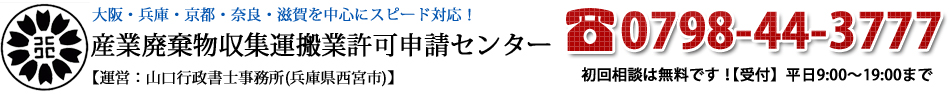 産業廃棄物収集運搬業許可申請センター